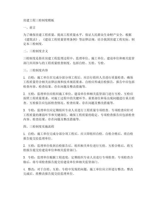 房建工程三检制度模板