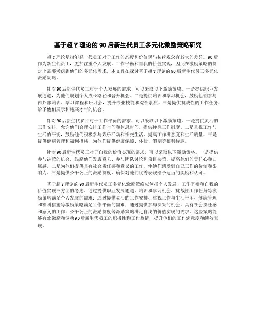 基于超Y理论的90后新生代员工多元化激励策略研究
