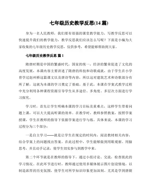 七年级历史教学反思(14篇)