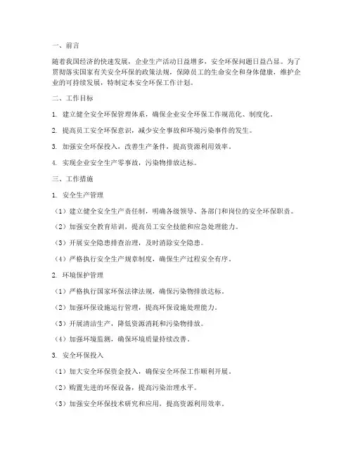 安全、环保工作计划