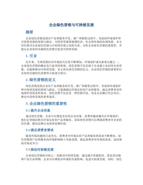 试论企业绿色营销与可持续发展