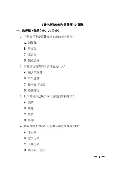 《固体废物处理与处置设计》废物处理题集
