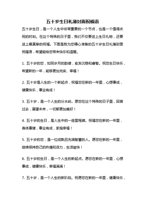 五十岁生日礼薄封面祝福语