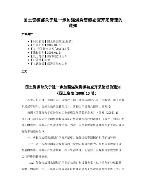 国土资源部关于进一步加强煤炭资源勘查开采管理的通知