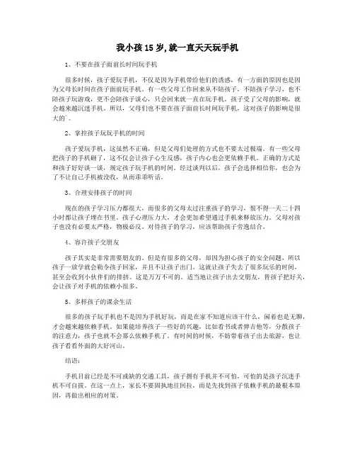 我小孩15岁,就一直天天玩手机