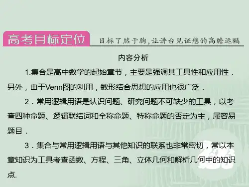 人教A版2012高三数学理全套解析一轮复习课件：1-1-集合