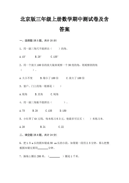 北京版三年级上册数学期中测试卷及含答案完整版