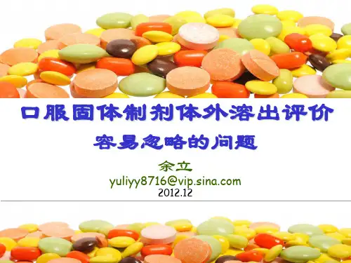 固体口服制剂体外溶出评价容易忽略的问题
