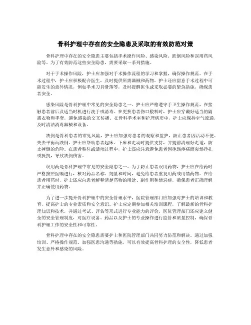 骨科护理中存在的安全隐患及采取的有效防范对策