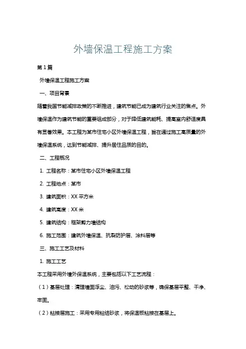外墙保温工程施工方案