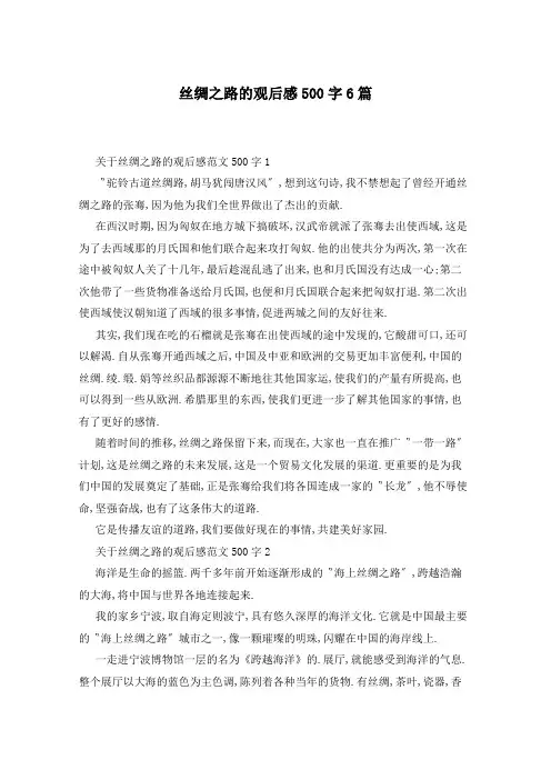 丝绸之路的观后感500字6篇