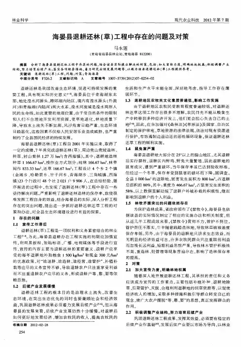 海晏县退耕还林(草)工程中存在的问题及对策
