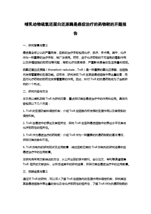 哺乳动物硫氧还蛋白还原酶是癌症治疗的药物靶的开题报告