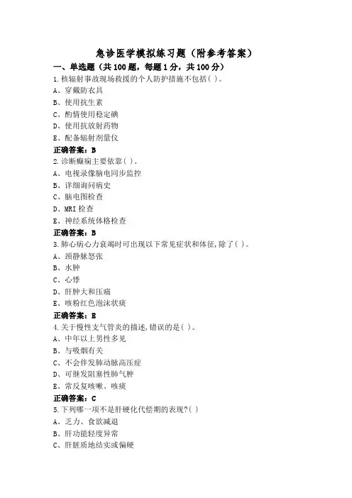 急诊医学模拟练习题(附参考答案)