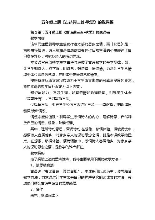 五年级上册《古诗词三首·秋思》的说课稿