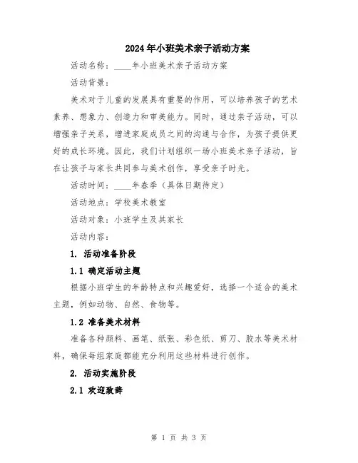 2024年小班美术亲子活动方案