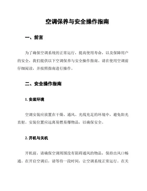 空调保养与安全操作指南