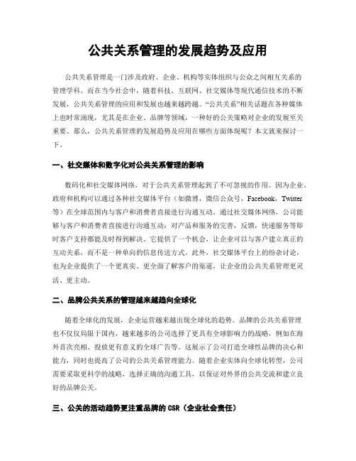 公共关系管理的发展趋势及应用