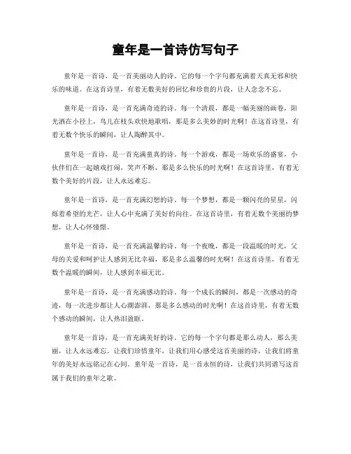 童年是一首诗仿写句子