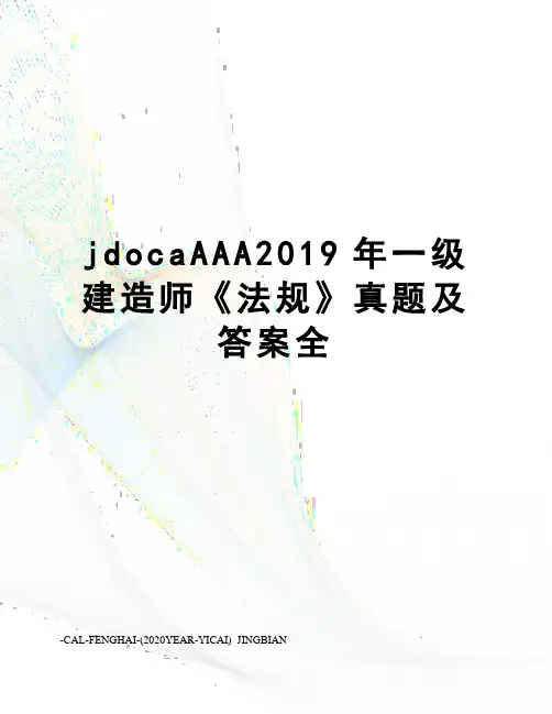 jdocaAAA2019年一级建造师《法规》真题及答案全