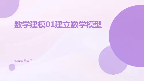 数学建模01建立数学模型