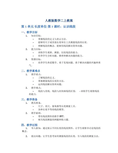 人教版数学二上教案：第1单元 长度单位-第3课时 认识线段