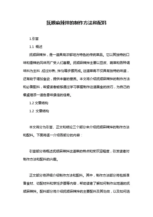 抚顺麻辣拌的制作方法和配料