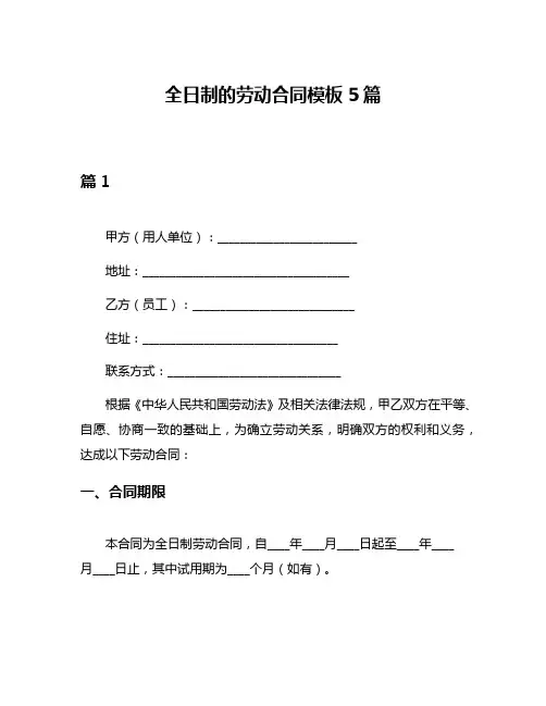 全日制的劳动合同模板5篇