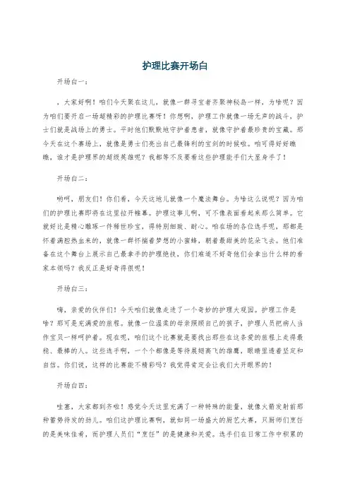 护理比赛开场白