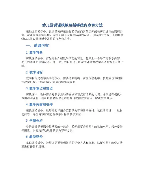 幼儿园说课模板包括哪些内容和方法