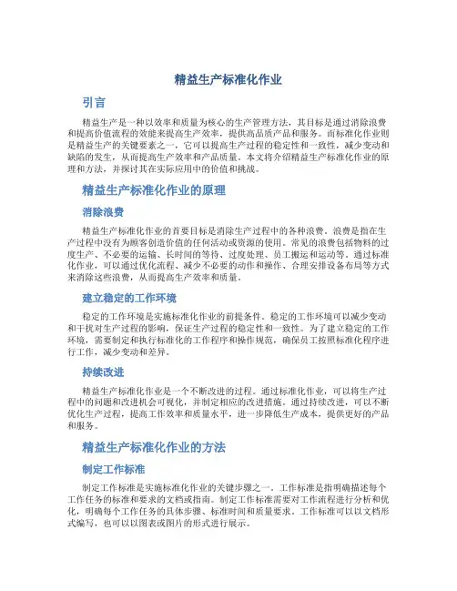 精益生产标准化作业