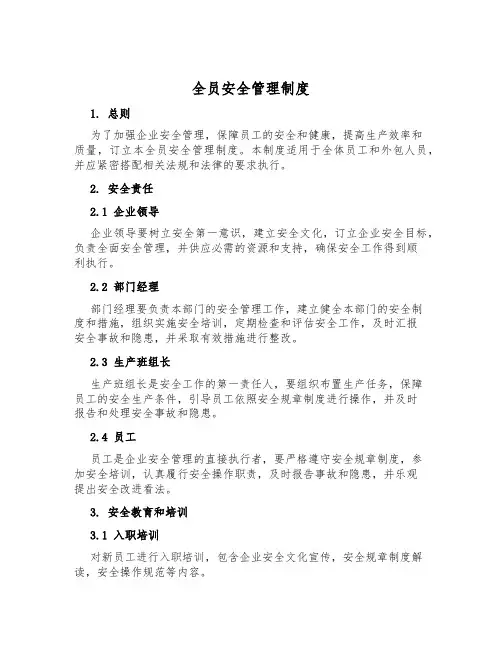 全员安全管理制度