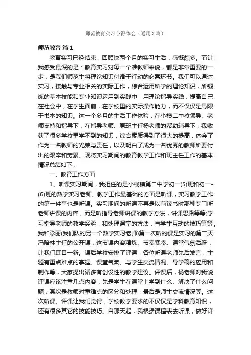 师范教育实习心得体会（通用3篇）