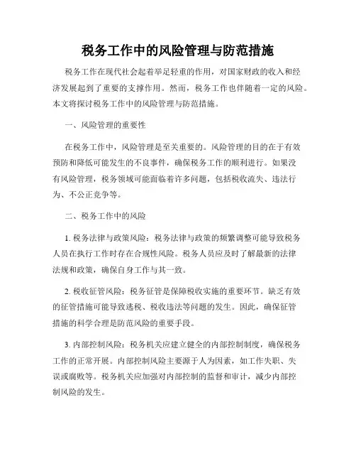 税务工作中的风险管理与防范措施