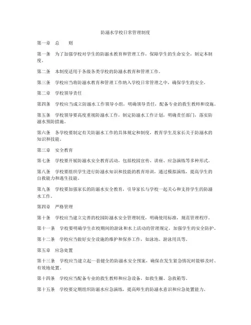 防溺水学校日常管理制度