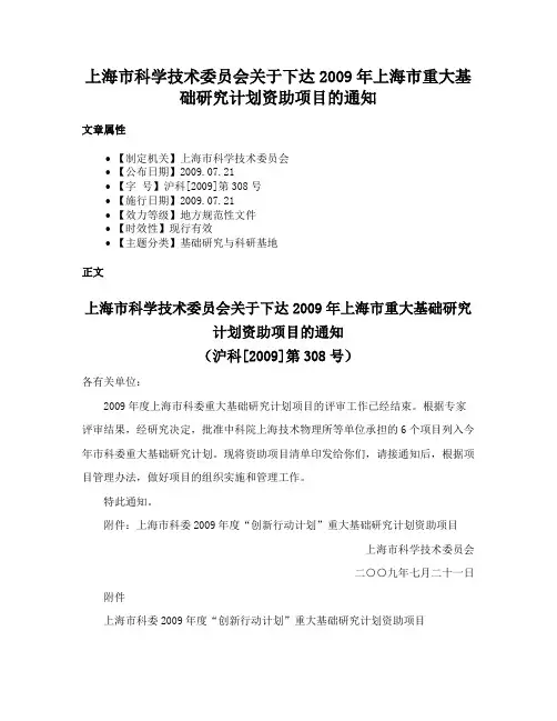 上海市科学技术委员会关于下达2009年上海市重大基础研究计划资助项目的通知