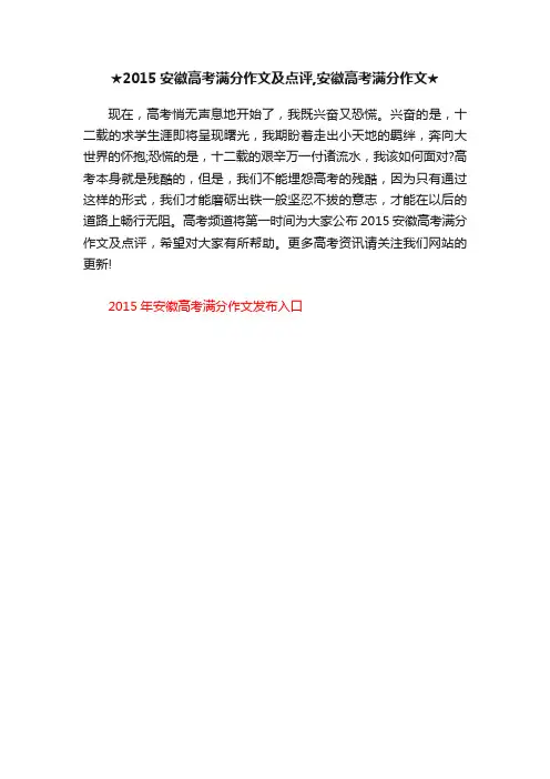 ★2015安徽高考满分作文及点评,安徽高考满分作文★