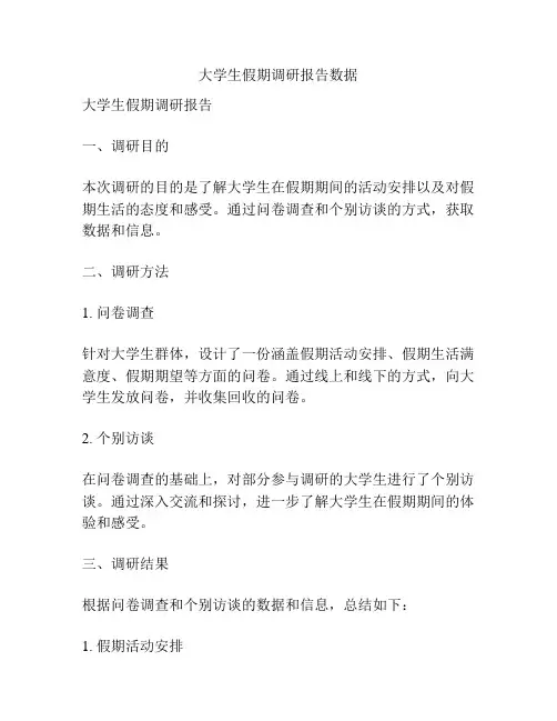 大学生假期调研报告数据