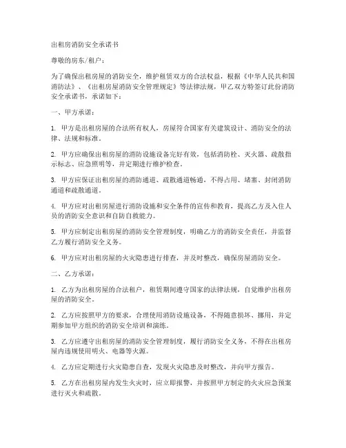 出租房消防安全承诺书模板
