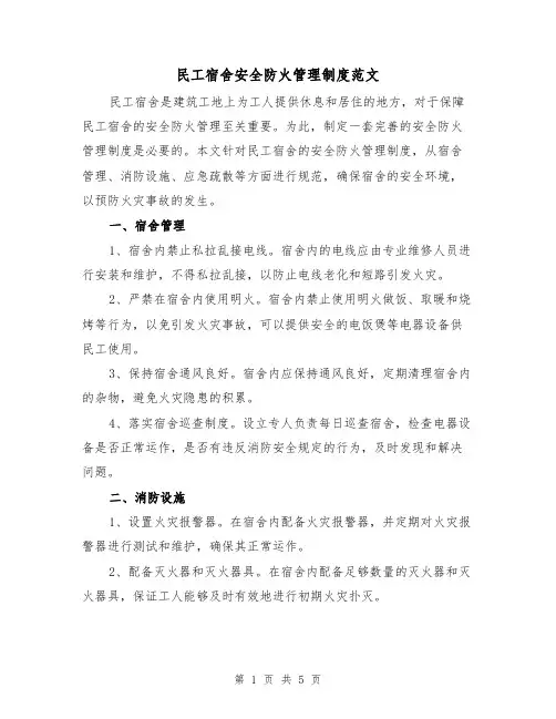 民工宿舍安全防火管理制度范文(三篇)
