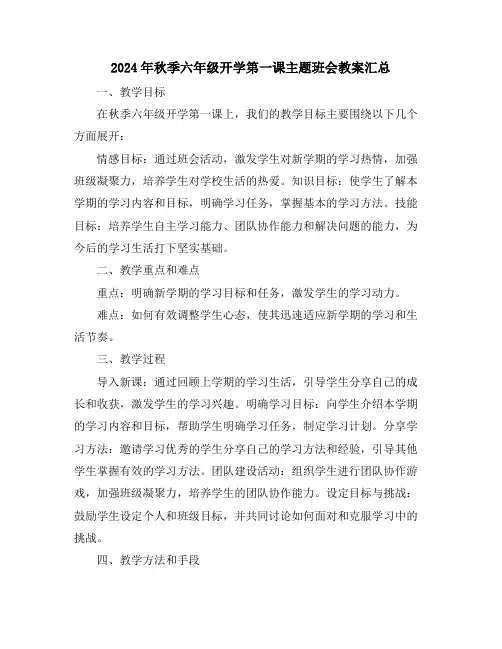 2024年秋季六年级开学第一课主题班会教案汇总