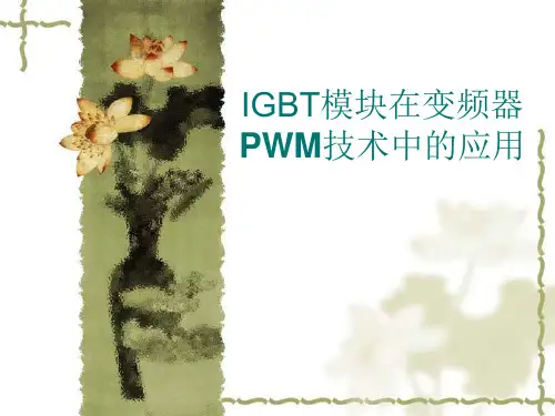 IGBT模块在变频器PWM技术的应用
