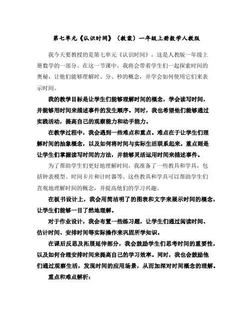 第七单元《认识时间》(教案)一年级上册数学人教版