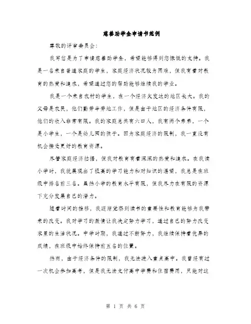 慈善助学金申请书范例