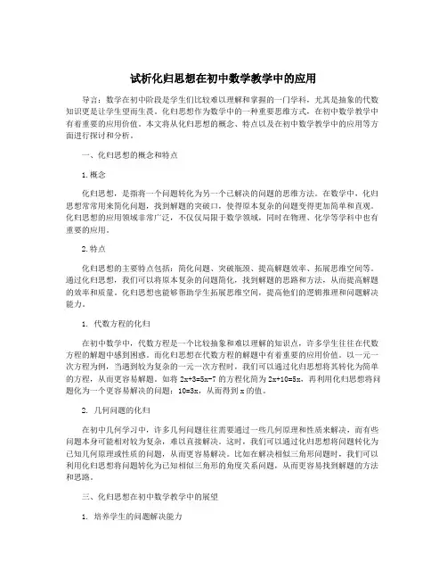 试析化归思想在初中数学教学中的应用