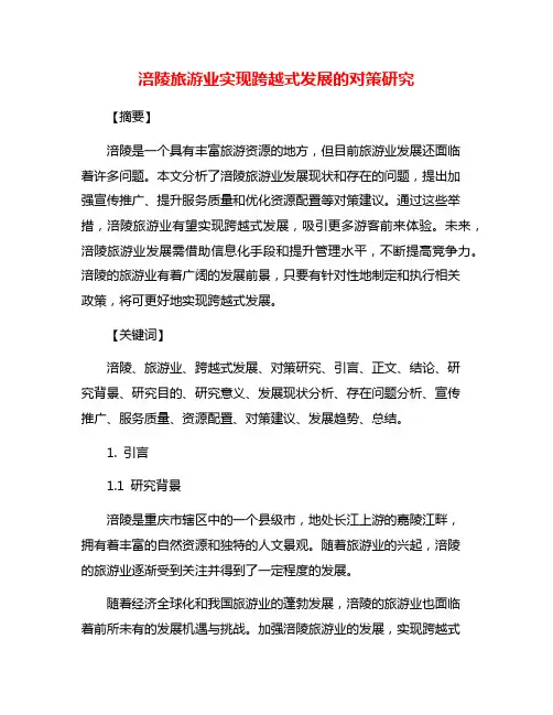 涪陵旅游业实现跨越式发展的对策研究