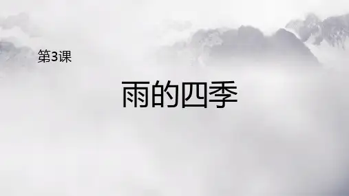 第3课《雨的四季》课件(共22张PPT)语文七年级上册