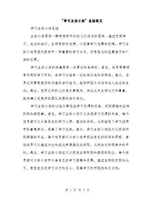 “学习互助小组”总结范文(2篇)