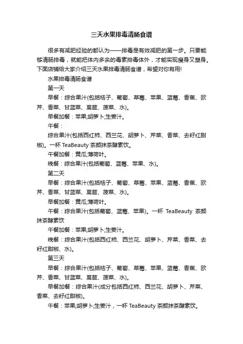 三天水果排毒清肠食谱