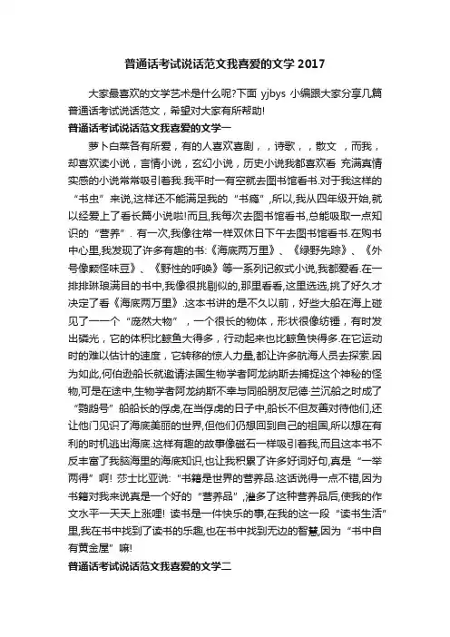 普通话考试说话范文我喜爱的文学2017